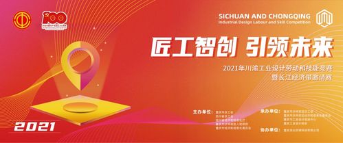 创意江河·智造未来——2021年川渝工业设计劳动和技能竞赛暨长江经济带邀请赛征集启幕