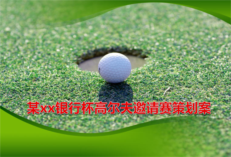 2013年高尔夫活动的的策划的方案.ppt